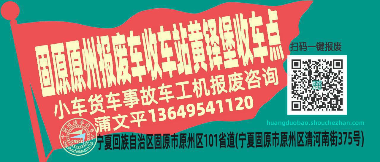 固原原州报废车收车站黄铎堡收车点